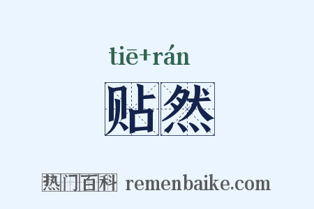 贴然是什么意思的图片